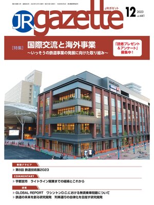 cover image of JRガゼット_2023年12月号